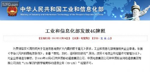 4G牌照正式发放 三家运营商均获TD-LTE牌照 