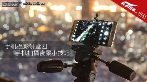 手机摄影讲堂四 手机拍摄夜景小技巧 - 我爱研发网 52RD.com - R&D大本营